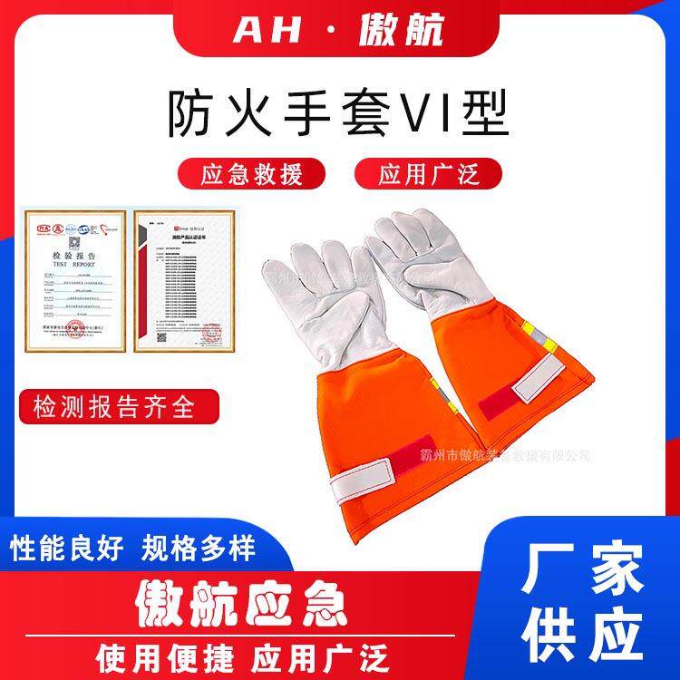 防火手套VI型森林防护阻燃手套芳纶灭火保护手掌套火场救灾手指套