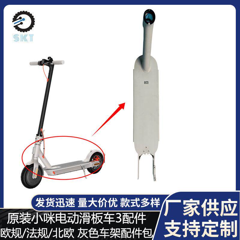 原装小咪3电动滑板车配件车身底座Mi3 欧规/法规/北欧 灰色车架配