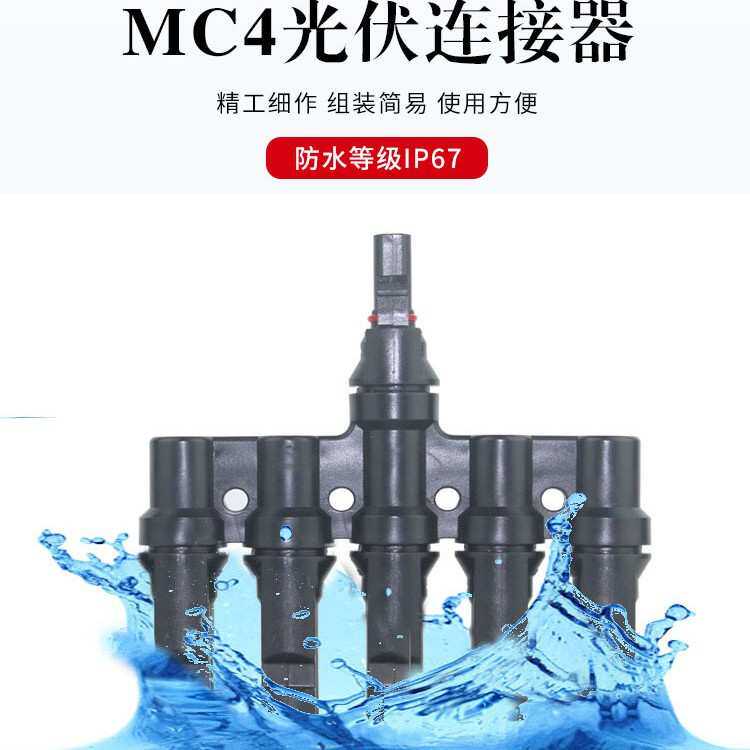 T型MC4 五合一连接器太阳能光伏发电并线器电池板五通连接器5转1