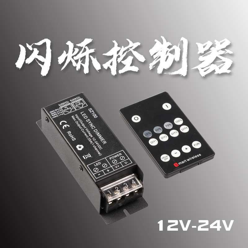 12v24v呼吸闪烁控制器led低压灯带灯条单色爆闪遥控调光无线射频