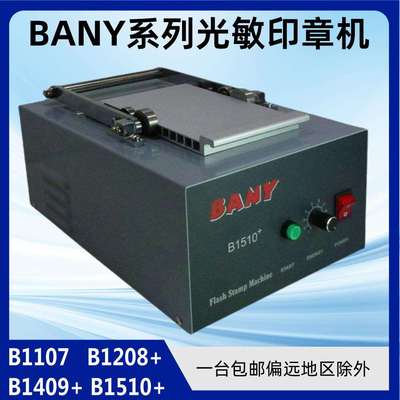 大幅面自动抽屉光敏印章机缘广B1510拉杆曝光机BANY系列刻字机