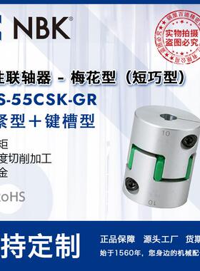 NBKMJS-55CSK-GR梅花型短型高扭矩电绝缘性联轴器铝合金键槽