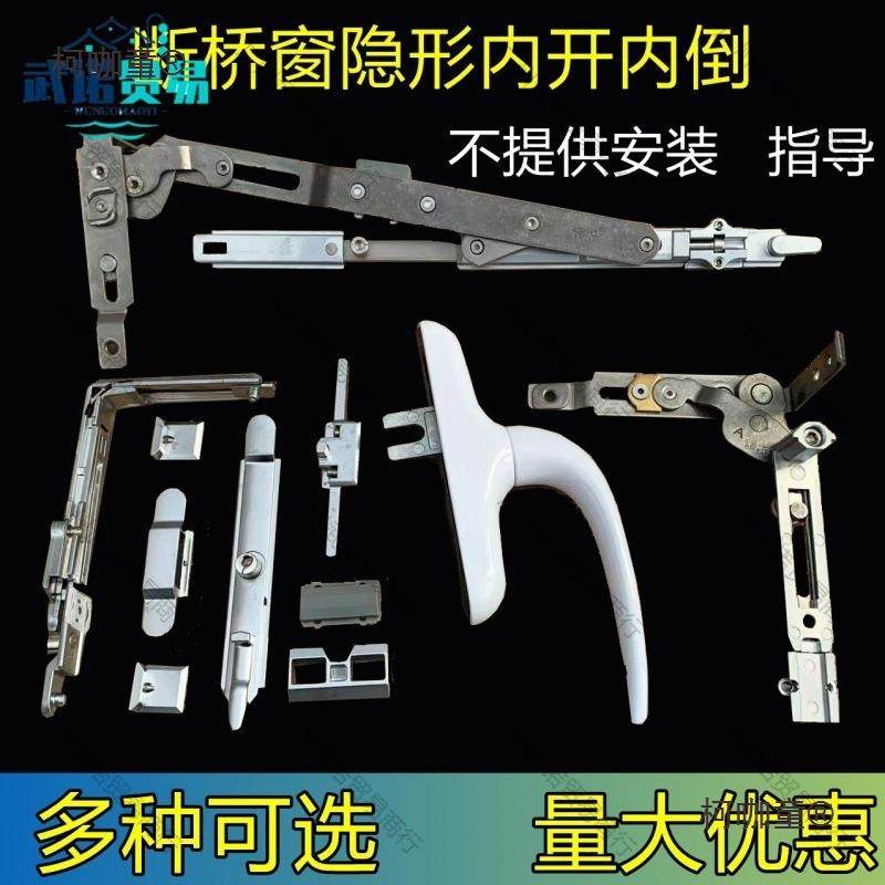 断桥铝门窗内开内倒隐形五金件隐藏窗户配件平开改上悬执手麦太保