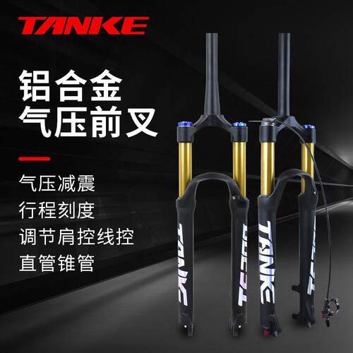 碳客TANKE山地车前叉金管26/27.5/29寸肩控铝合金气压避震前叉32
