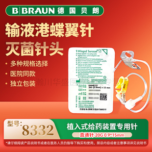 贝朗蝶翼一次性无损伤针给药装置输液港针PORT冲洗冲管针头化疗针