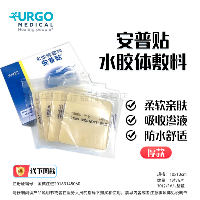 法国优格安普贴水胶体敷料薄膜厚膜压疮褥疮溃疡创伤术后伤口URGO