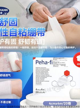 德国保赫曼医用弹力绷带Peha-fix保舒固淋巴水肿手指脚趾弹力绷带