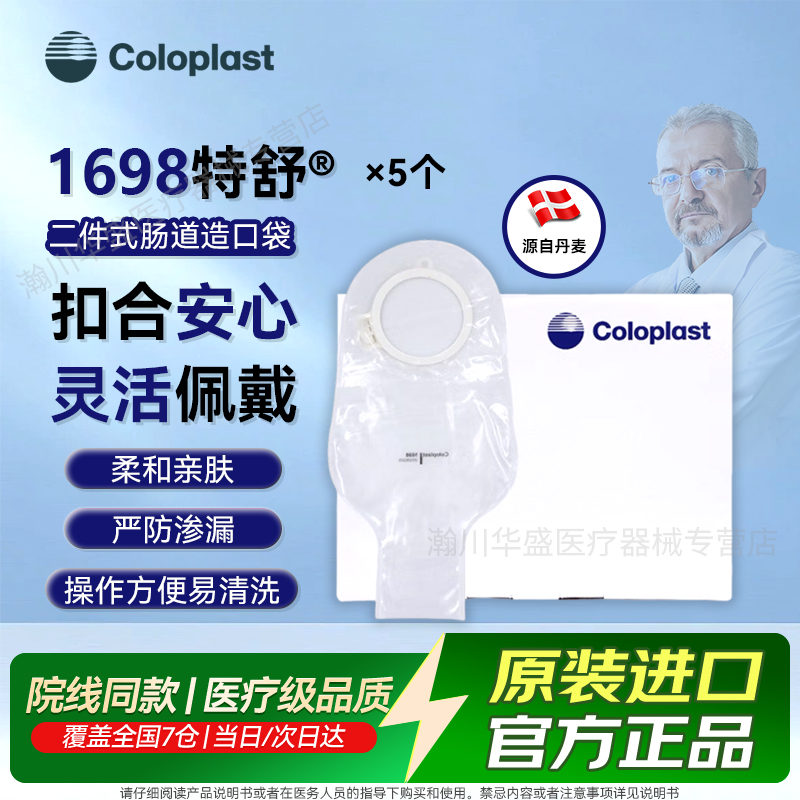 康乐保1698特舒二件式肠道造口袋