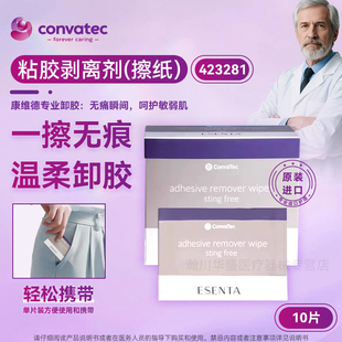 康维德黏胶剥离剂423281擦纸造口底盘清除粘胶无酒精造口护理附件