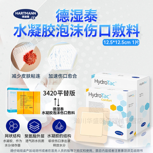 保赫曼 德湿泰水凝胶泡沫敷料有粘胶压疮褥疮贴术后医用渗液吸收