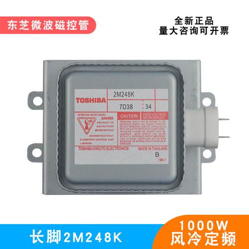 原装2M248K东芝磁控管1KW微波发生器设备真空电子管工业商用风冷