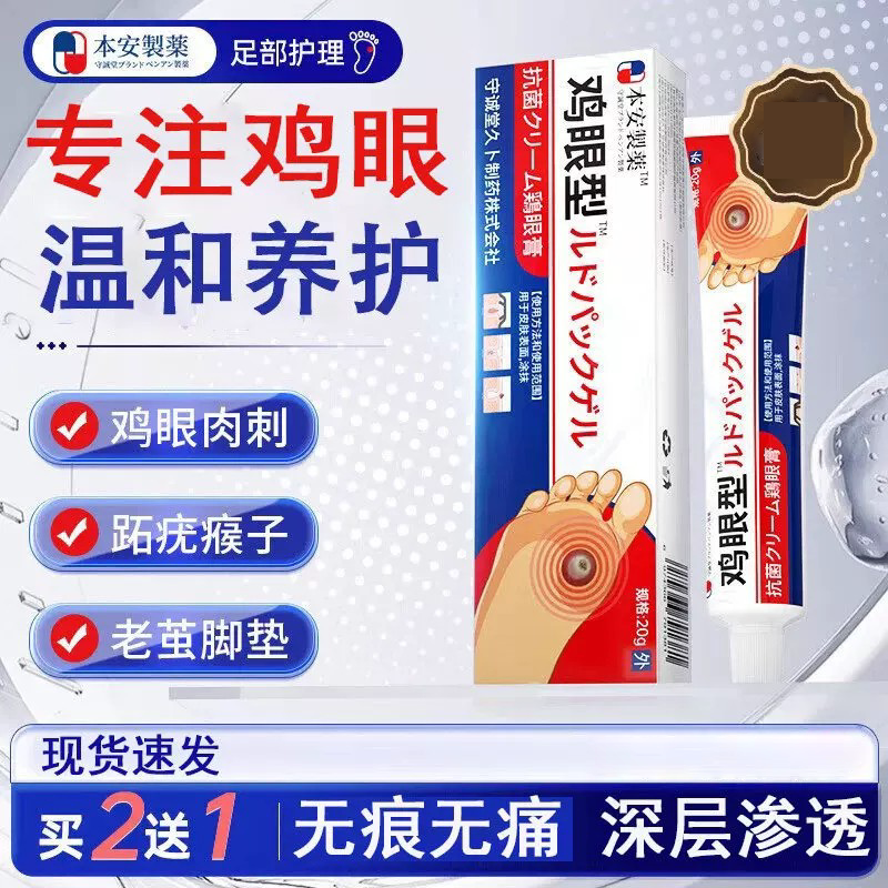 本安制药日本鸡眼膏鸡眼贴去脚后根肉刺刺猴膏无刺痛脱落去脚跖疣