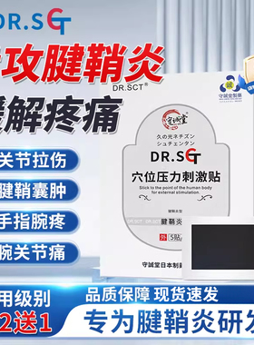 DR.SCTD腱鞘炎膏贴手腕腱鞘炎手指消炎止痛腱鞘炎贴