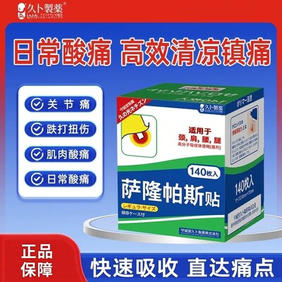 萨隆帕巴斯膏药贴肩颈痛腰痛膝盖肌肉酸痛持久镇痛光感贴