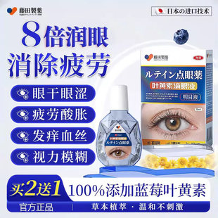 藤田日本技术叶黄素滴眼液非眼药水缓解疲劳眼干涩视力模糊熬夜