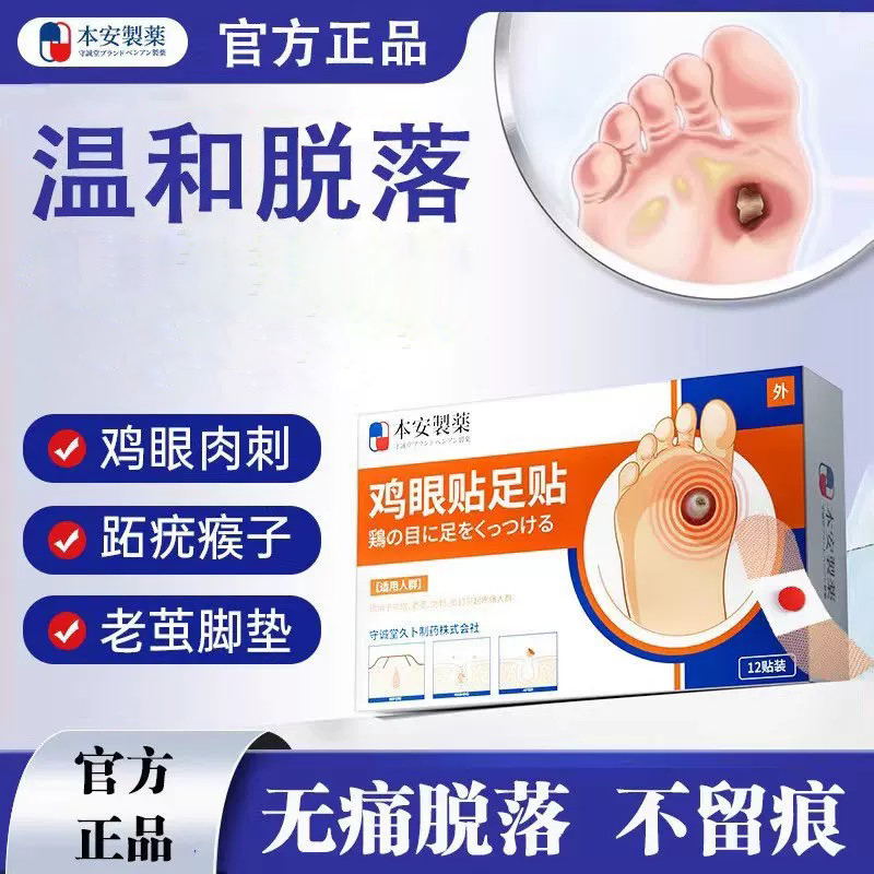 本安制药鸡眼贴鸡眼膏去肉刺刺猴无刺痛脱落脚根手部跖疣