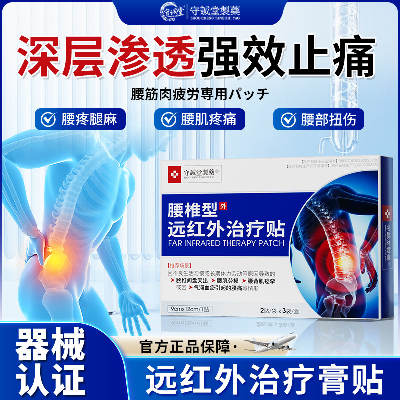 守城堂远红外治疗腰椎腰间盘突出痛贴热敷腰腿专用辅助理疗膏贴