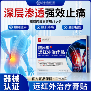 守城堂远红外治疗腰椎腰间盘突出痛贴热敷腰腿专用辅助理疗膏贴