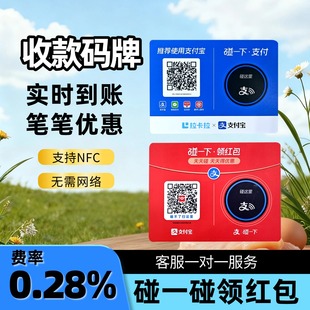 支碰一下拉卡拉收款支付设备贴纸牌NFC碰一下领红包