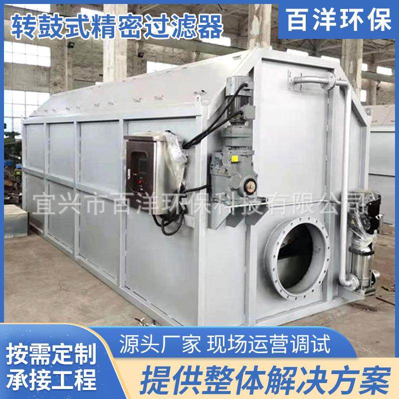 百洋环保转鼓式精密过滤器水处理不锈钢过滤设备悬浮物固液分离机