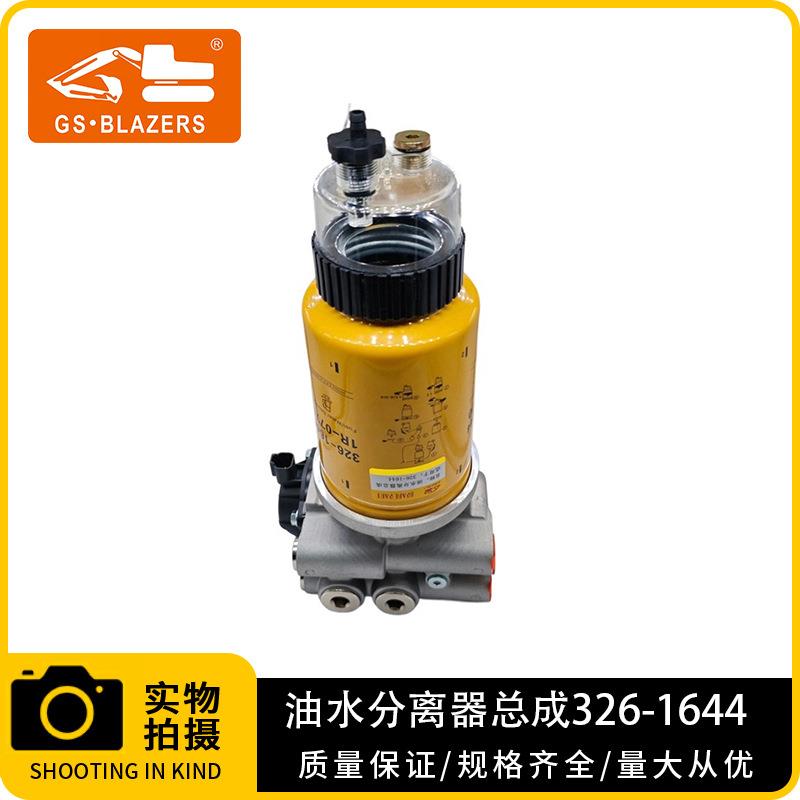 工程机械配件326-16443261644总成油水分离器总成挖掘机工厂直供