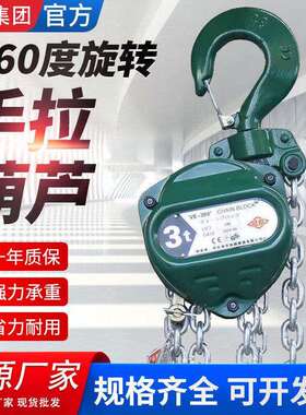 现货供应360度旋转手拉葫芦手动倒链起重吊机1t2t3t5t足米铁葫芦