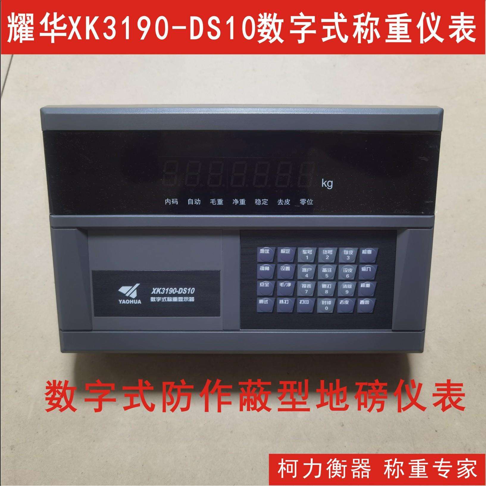 耀华XK3190-DS10数字式称重显示器,数字地磅仪表,数字大地磅表头