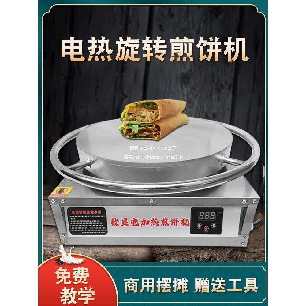 电热旋转煎饼果子机山东杂粮煎饼锅商用摆摊全自动电鏊子煎饼