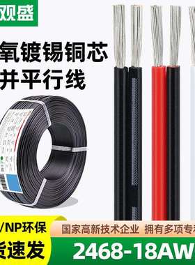 宏观盛正标认证UL2468#18AWG电子线红黑双并线电器灯具电源线