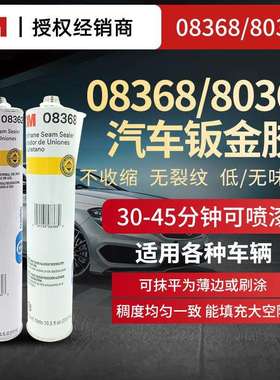 3M08368汽车钣金胶08362汽车玻璃胶前挡风玻璃胶08360车顶天窗防