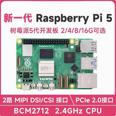 树莓派5RaspberryPi5代4/8/16GBBCM2712新版套件可选