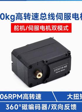 20kg高转速总线伺服电机ST3215舵机360度高精度磁编码器