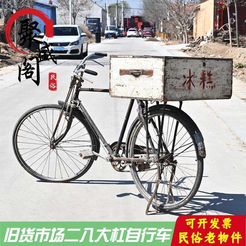 老式自行车民俗老物件老货洋车老式旧二八大杠自行车怀旧收藏摆件