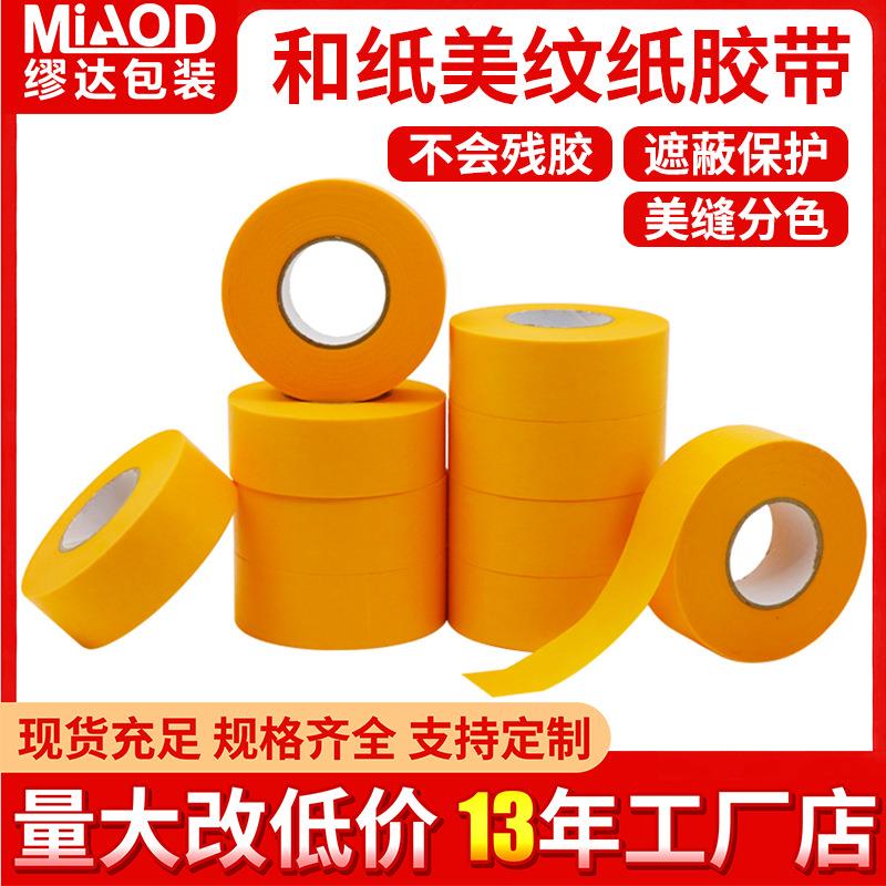 和纸胶带整箱喷漆遮蔽胶带美纹纸黄色高粘装修保护美纹纸厂家