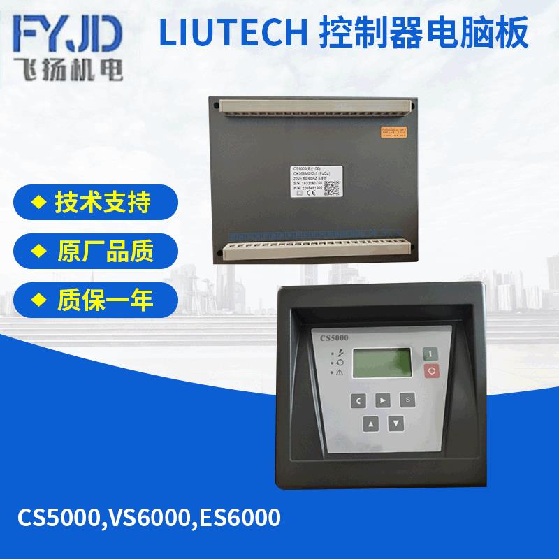 CS5000富达LIUTECH控制器电脑板空压机控制面板微电脑控制器