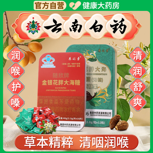 云南白药润喉糖养之素喉咳咙嗽干痒痰多润喉胖大海无糖含片