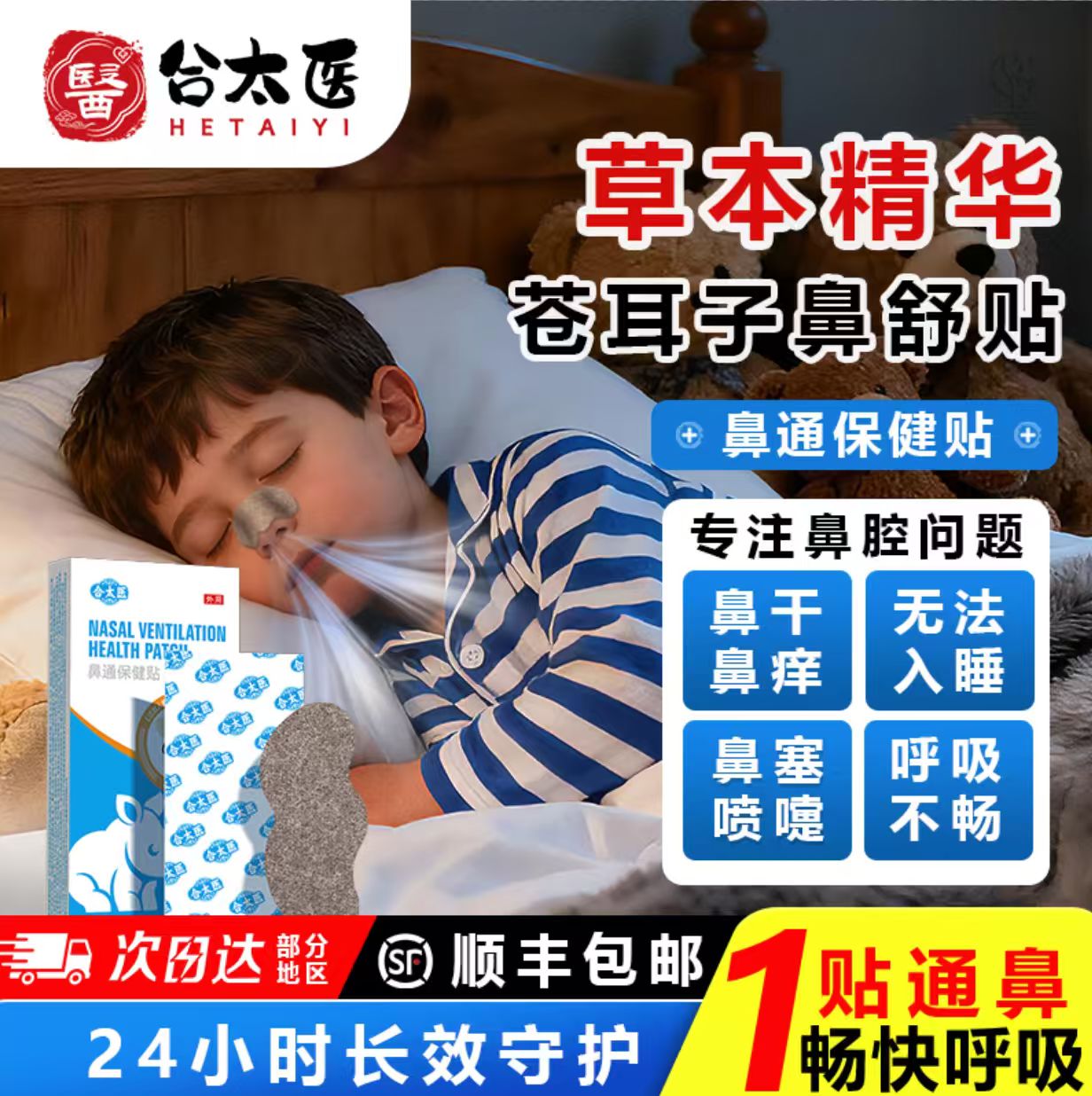 【顺丰包邮】合太医一贴通鼻舒贴