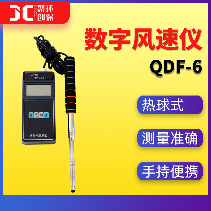 qdf-6手持热线热球风速仪