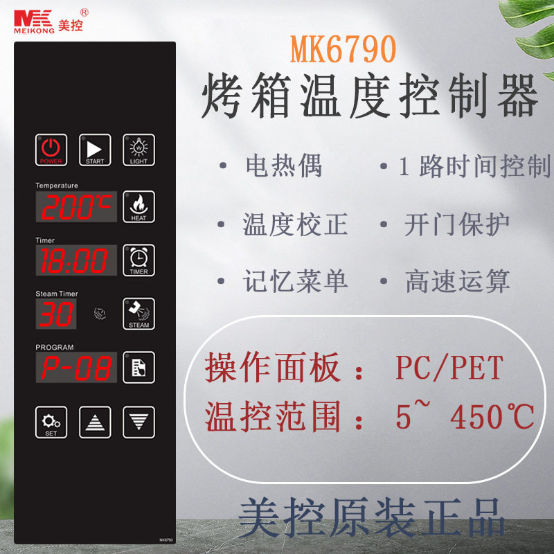美控 MK6790烤箱温度控制器
