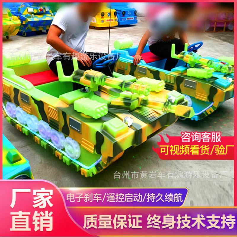 202光5热门摆摊生意碰儿碰车地坐人玩具车广场童电动OTN发坦克游