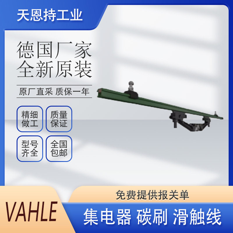 德国VAHLE法勒滑触线KBHF4/63