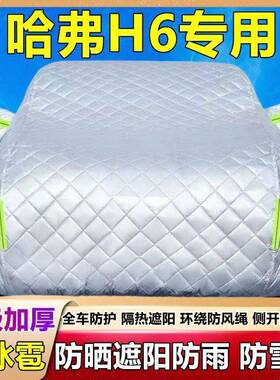 2025新款哈弗被H6EDI专用棉雨车衣车罩雪防冰防雹防晒防尘厚套盖