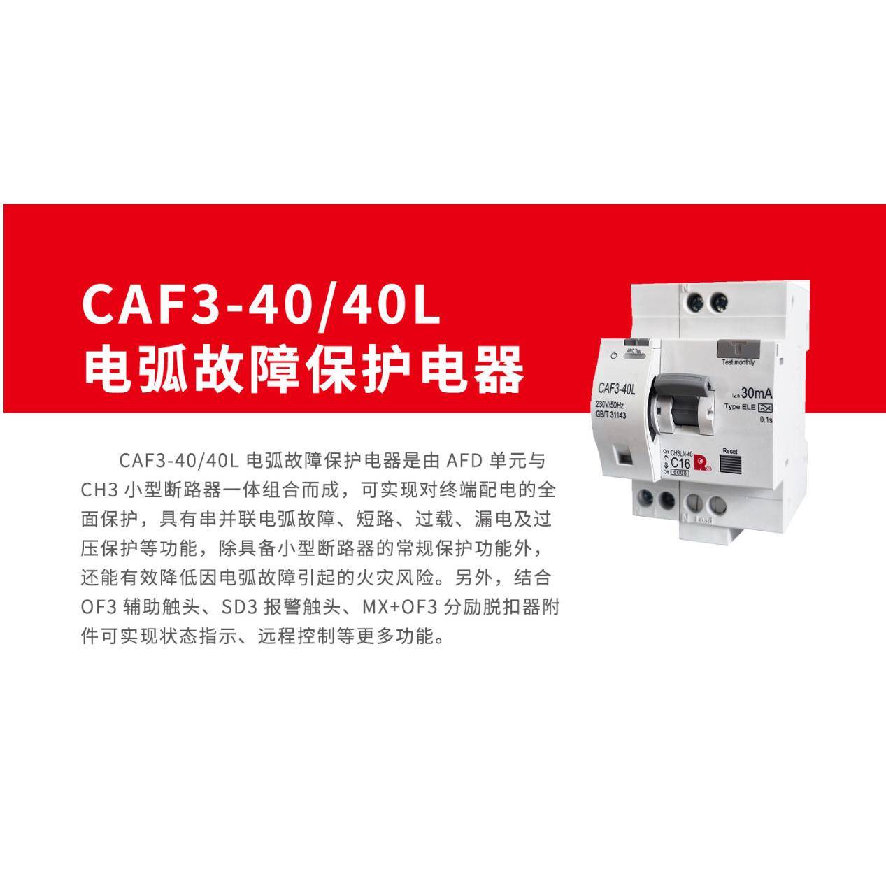 常熟CAF-40C开关C故AF-4/40L电弧障0保护电器CSX电气防火限流式保