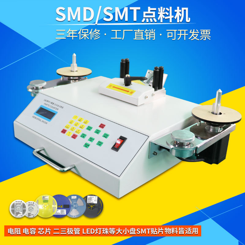 SMT全自动电子元件点数机