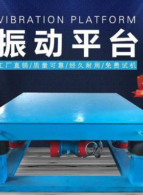 水型泥胶砂三维小振动台锈混凝土平58566平板高频振实台不钢振动