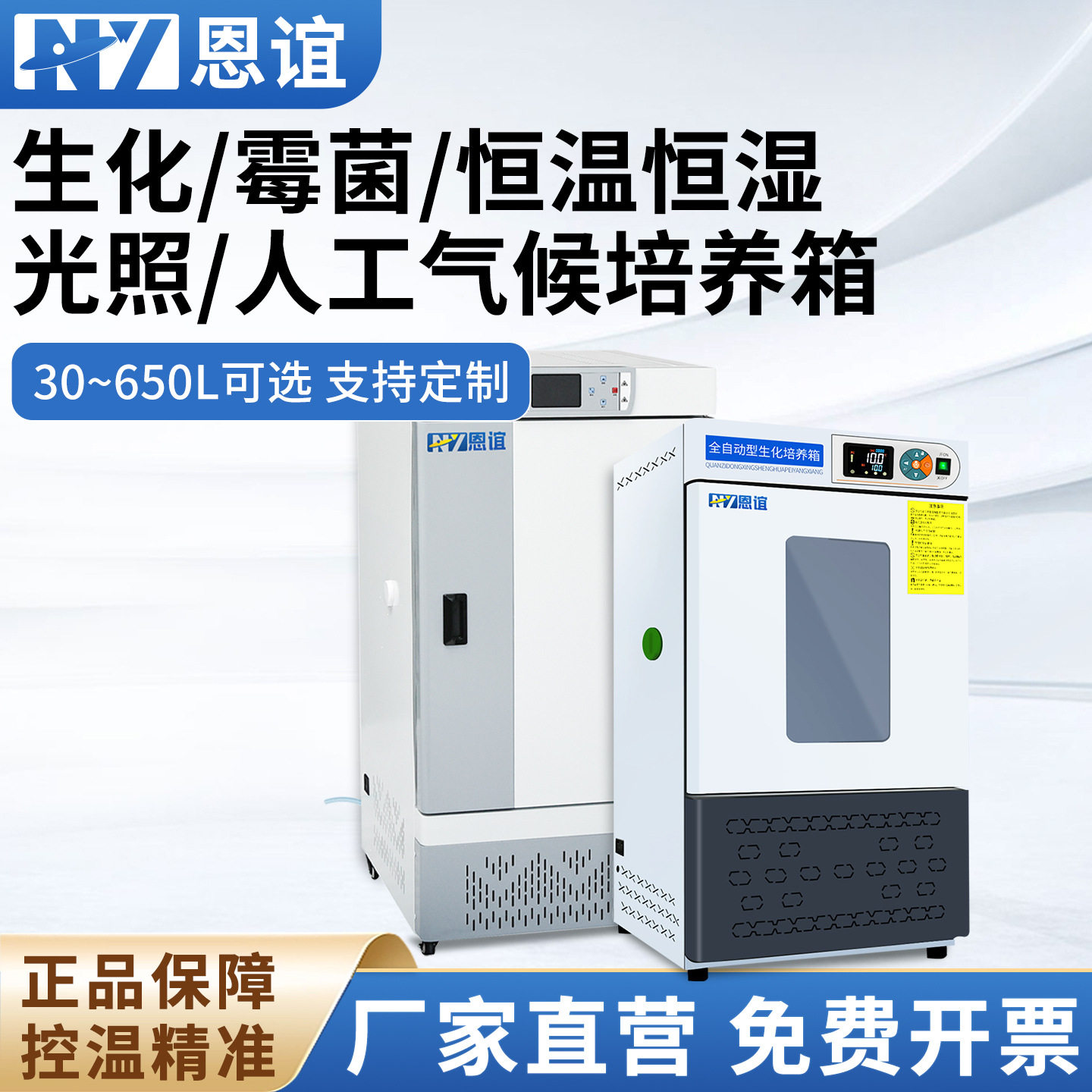 恩谊恒温恒湿光照生化培养箱