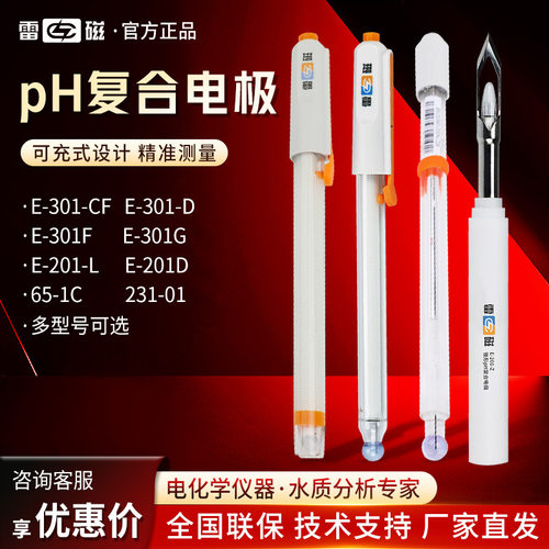 雷磁E-201-C/301F便携pH计探头实验室酸度计可充式复合电极pH电极