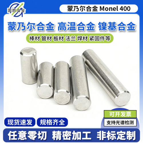 蒙乃尔合金Monel400棒材 铜镍圆钢合金UNS NO4400/Ni68Cu28Fe
