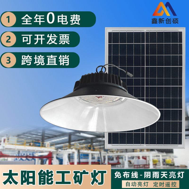 太阳能LED工矿灯高空防尘应急
