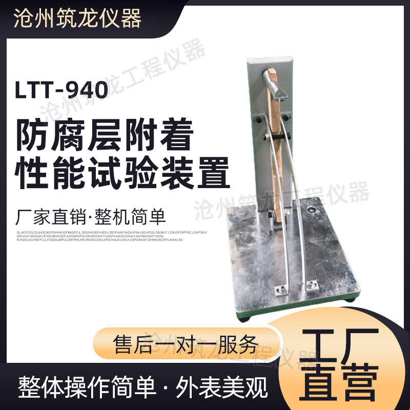 筑龙仪器LTT-940镀锌层附着仪